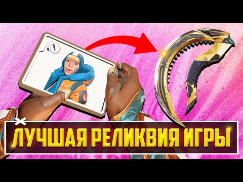 Видео: ШОК! - ЛУЧШАЯ РЕЛИКВИЯ APEX LEGENDS! | НОВЫЕ СКИНЫ, БАФЫ, НЕРФЫ, БЕСПЛАТНЫЕ НАГРАДЫ И РЕЛИКВИЯ СИАРА