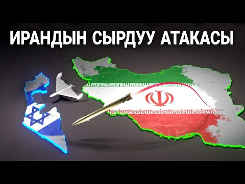 Видео: Эмнеге Израил Ирандын Ракеталарын токтото алган жок? Толук маалымат..