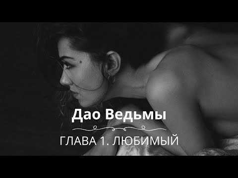 Видео: Серия 2. «Дао Ведьмы». Глава 1. Любимый