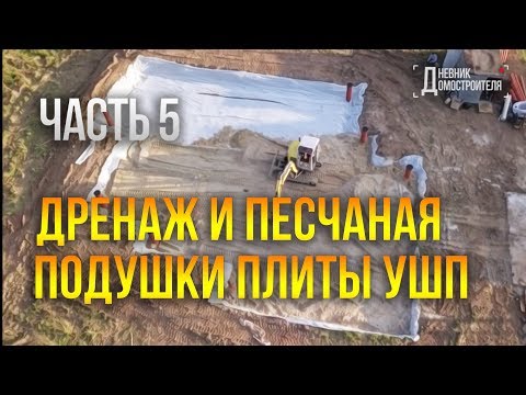 Видео: Песчаная подушка под фундамент. Трубы для дренажа. №5