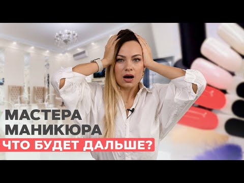 Видео: Сферы маникюра не будет? | Что делать мастеру ?