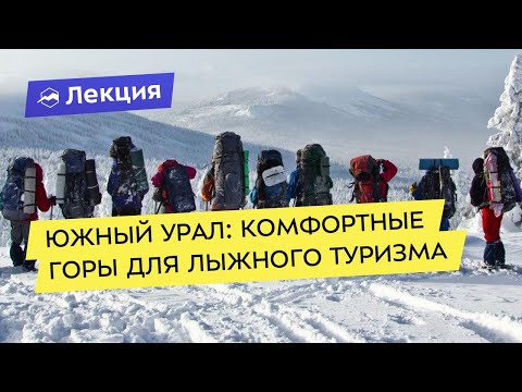 Видео: Южный Урал: комфортные горы для лыжного туризма