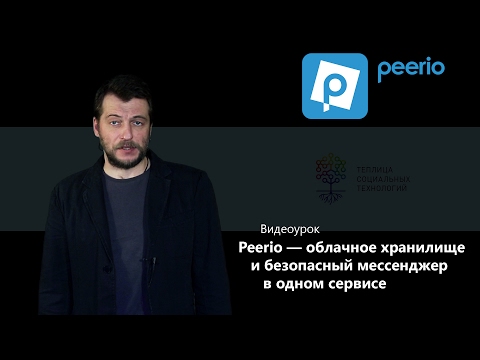 Видео: Peerio — облачное хранилище и безопасный мессенджер в одном сервисе