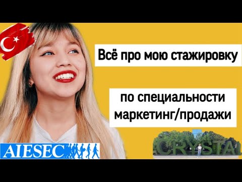 Видео: Как получить стажировку за границей? История о моей стажировки в Турции. Стажировка Айсек.