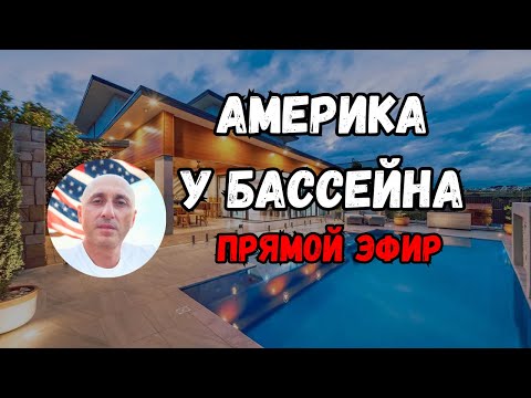 Видео: Америка у бассейна — выпуск 1