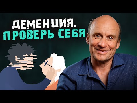 Видео: Первые СИМПТОМЫ ДЕМЕНЦИИ! / Как ЗАМЕДЛИТЬ старение мозга?