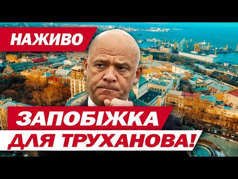 Видео: ПРОСТО ЗАРАЗ! Суд обирає ЗАПОБІЖНИЙ ЗАХІД ТРУХАНОВУ й ПОМІЧНИКАМ - НАЖИВО!