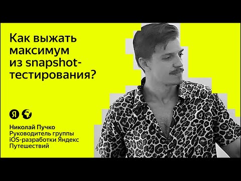 Видео: Как выжать максимум из snapshot-тестирования