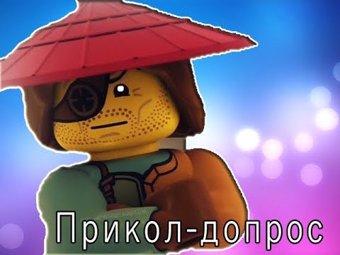 Видео: NinjaGo-прикол ,Допрос"