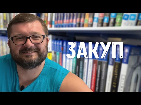 Видео: #ЗАКУП ИГР ЛЕТО