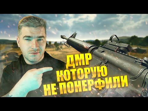 Видео: ДМР КОТОРУЮ НЕ ПОНЕРФИЛИ