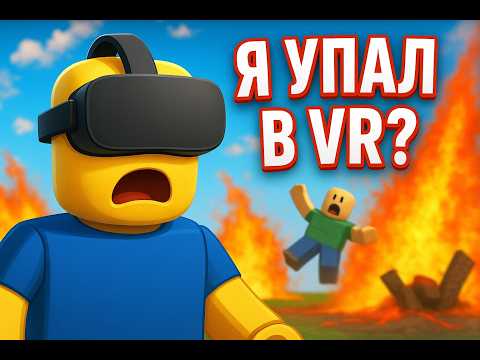 Видео: Я зашел в ROBLOX VR | Самый угарный опыт в ВИРТУАЛЬНОЙ РЕАЛЬНОСТИ!