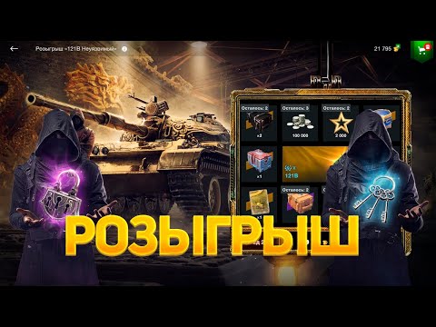 Видео: Розыгрыш😱 *121B Неуязвимый*Основной*🔥 Удача вернулась💯 смотрим дроп танков WoT Blitz