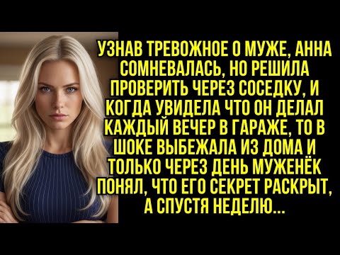 Видео: Узнав тревожное о муже, сомневалась, но решила проверить, и через день муж...