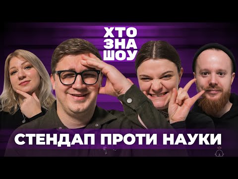 Видео: Підпільний Стендап на Хто Зна Шоу. Коломієць, Чубаха, Кочегура та Стенюк