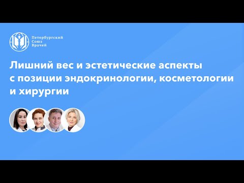 Видео: Лишний вес и эстетические аспекты с позиции эндокринологии, косметологии и хирургии