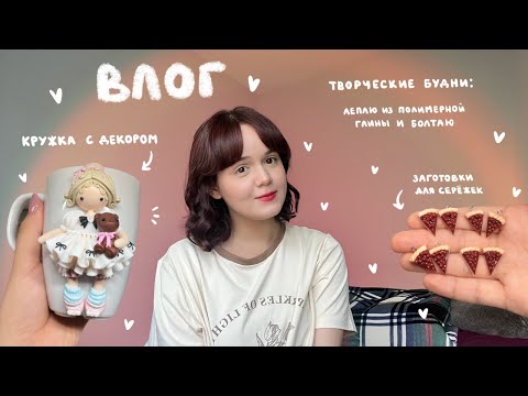 Видео: влог: леплю из полимерной глины и болтаю | творческие будни