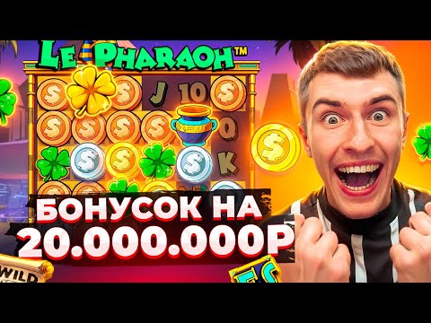 Видео: КУПИЛ БОНУСОК НА 20.000.000Р В НОВОМ LE PHARAON И ПОЙМАЛ МОЩНЫЙ ЗАНОС! ( Я В ШОКЕ )