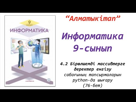 Видео: 9-сынып. 2-сабақ. Бірөлшемді массивтерге деректер енгізу