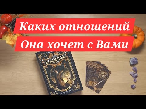 Видео: Каких отношений Она хочет с Вами #таро