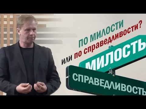 Видео: По милости, или по справедливости | Любовь и милосердие | #проповедь