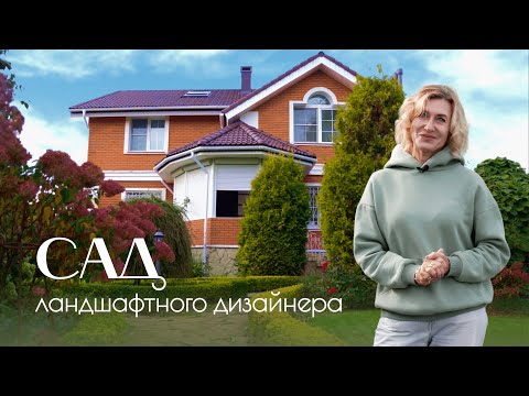 Видео: Что в саду у ландшафтного дизайнера Ольги Лисиной? | OL-DESIGN 🌿