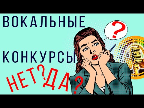 Видео: Вокальные конкурсы. Да? Нет?