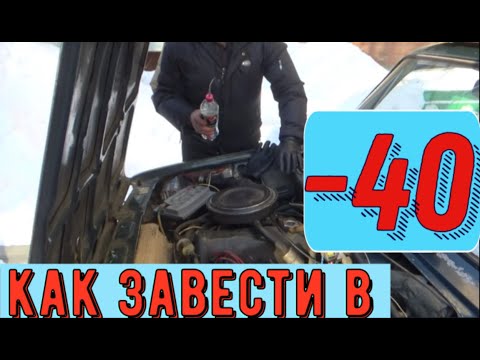 Видео: ✅Как гарантированно запустить двигатель жигулей в минус 40.