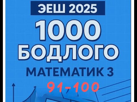 Видео: Эеш 2025.Математик 3.❤️.91-100