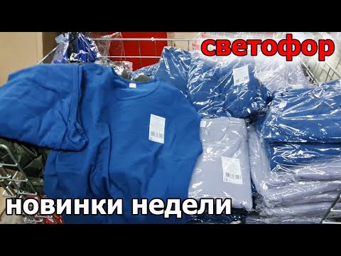 Видео: Магазин СВЕТОФОР товары по Доступным ценам. Что сегодня есть в продаже