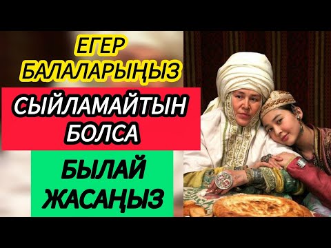 Видео: ЕГЕР БАЛАЛАРЫҢЫЗ СЫЙЛАМАЙТЫН БОЛСА..... ӨЗГЕГЕ САБАҚ БОЛАР.
