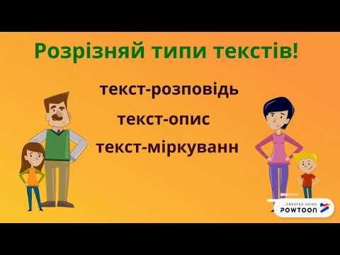Видео: Типи текстів. Початкова школа