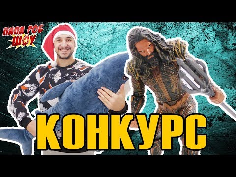 Видео: Папа Роб и АКВАМЕН: Новый Год в подводном царстве! КОНКУРС для подписчиков! 13+