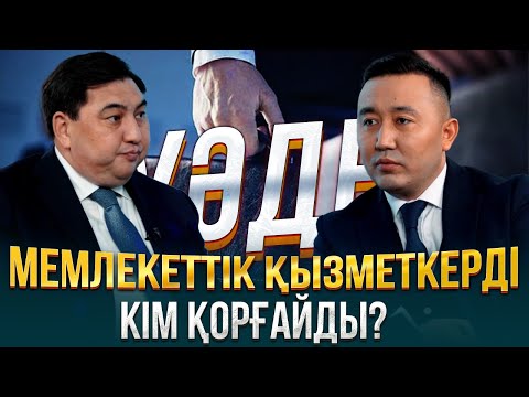 Видео: Мемлекеттік қызметкерді кім қорғайды? | Дархан Жазықбаев | Уәде