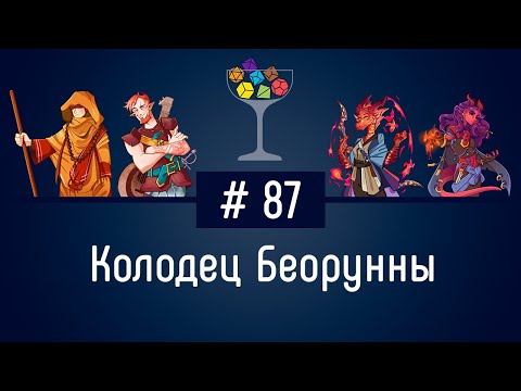 Видео: Эпизод #87 – Колодец Беорунны | DnD | Dungeons & Dragons