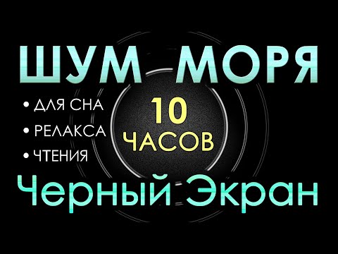 Видео: #56 Шум моря + Белый шум | 10 часов | Сладкий шум для Сна, Релакса, Чтения, Сосредоточения. АСМР