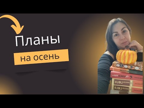 Видео: Планы на осень 2025