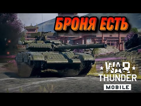 Видео: ХОРОШИЙ Т-64БВ В War Thunder Mobile ОБЗОР