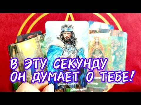 Видео: 🌅ЧТО ОН ДУМАЕТ О ТЕБЕ В ЭТУ СЕКУНДУ🎯Как Ты Думаешь 🤔Таро🔮 #таро #tarot #топ #гадание #тренды 