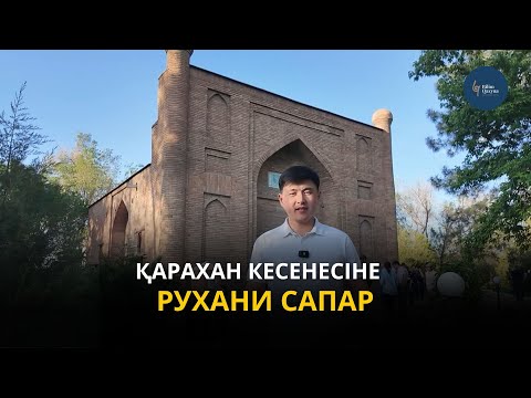 Видео: Қарахан кесенесіне РУХАНИ САПАР | BILIM QAZYNA