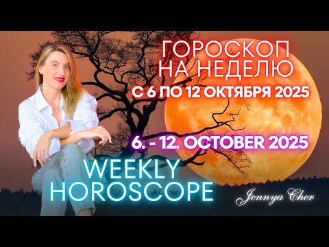 Видео: Полнолуние - ГОРОСКОП НА НЕДЕЛЮ с 6 по 12 октября 2025 года 🔥