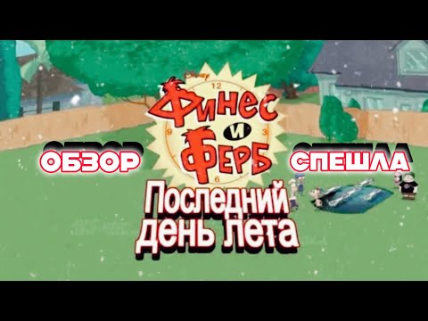 Видео: ФИНЕС И ФЕРБ: ПОСЛЕДНИЙ ДЕНЬ ЛЕТА | ОБЗОР СПЕШЛА