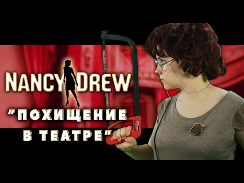 Видео: НЭНСИ ДРЮ: ТЕАТР В ПОХИЩЕНИЯХ (часть 4-я)