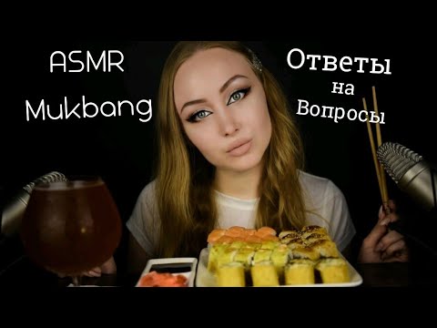 Видео: ASMR Mukbang Ответы на вопросы / звуки еды / ASMR Eating / АСМР Итинг / шепот / whisper / sushi