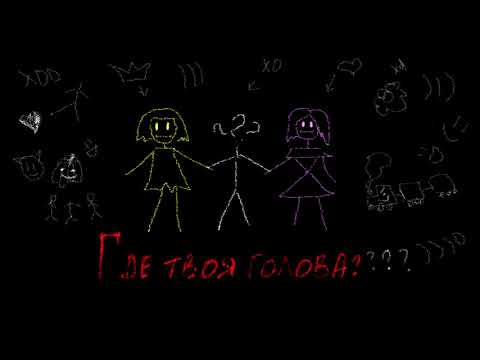 Видео: 【Irone Sora & Kagari Sata】Где твоя голова【Russian Utau Original Song】【Happy Halloween】