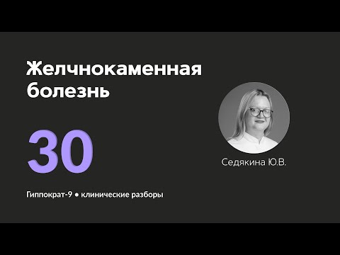 Видео: Желчнокаменная болезнь. 24.10.24.