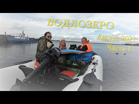 Видео: Карелия. Водлозеро. Август, 2021 г. Часть 1. Куганаволок. Стоянка №43 на о. Рагуново.