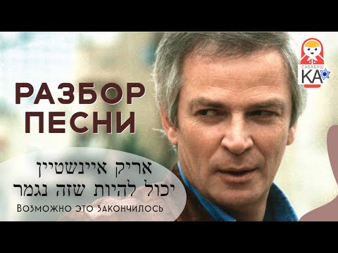 Видео: Сабабушка иврит. Разбор песни אריק איינשטיין - יכול להיות שזה נגמר