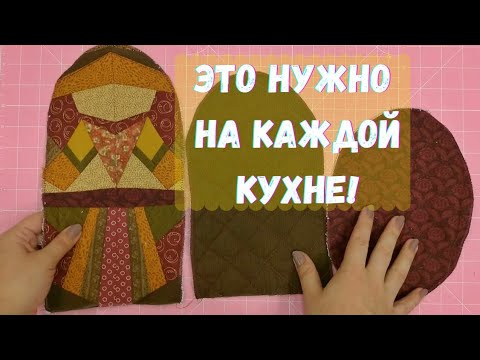 Видео: Как сшить универсальную рукавицу для духовки.