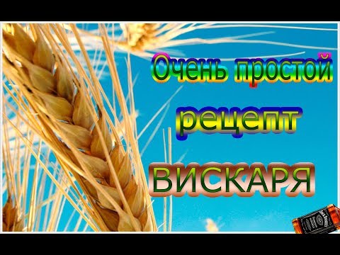 Видео: Как сделать хороший проверенный Мацерат на солоде